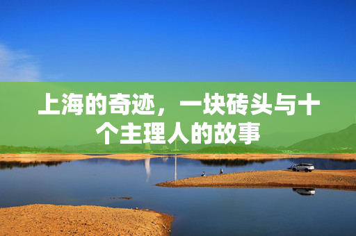 上海的奇迹，一块砖头与十个主理人的故事