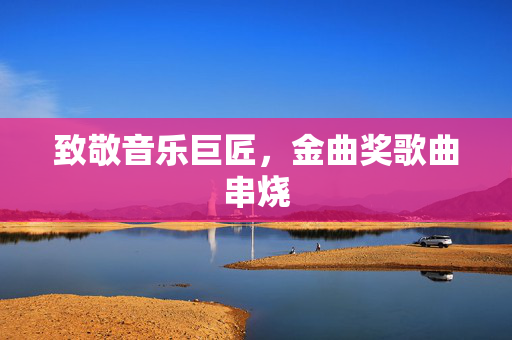 致敬音乐巨匠，金曲奖歌曲串烧