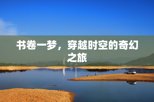 书卷一梦，穿越时空的奇幻之旅