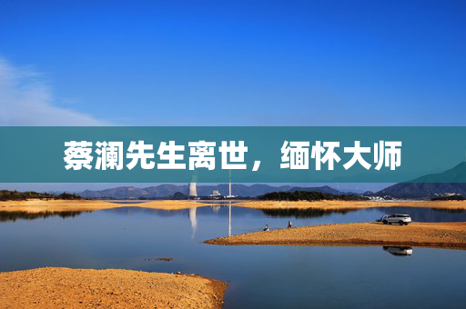 蔡澜先生离世，缅怀大师