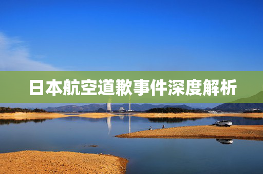 日本航空道歉事件深度解析