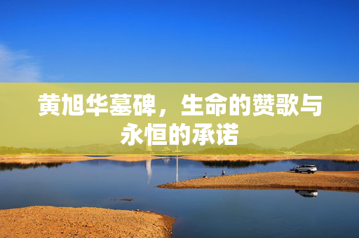 黄旭华墓碑，生命的赞歌与永恒的承诺