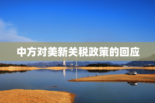 中方对美新关税政策的回应