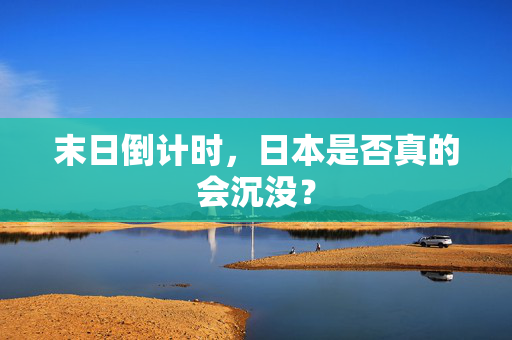 末日倒计时，日本是否真的会沉没？