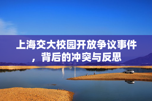 上海交大校园开放争议事件，背后的冲突与反思
