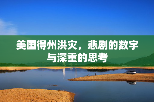 美国得州洪灾，悲剧的数字与深重的思考