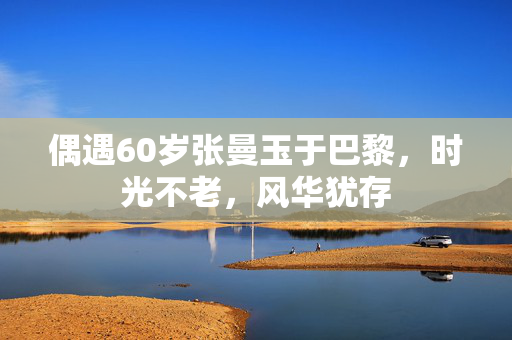 偶遇60岁张曼玉于巴黎，时光不老，风华犹存
