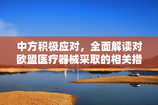 中方积极应对，全面解读对欧盟医疗器械采取的相关措施