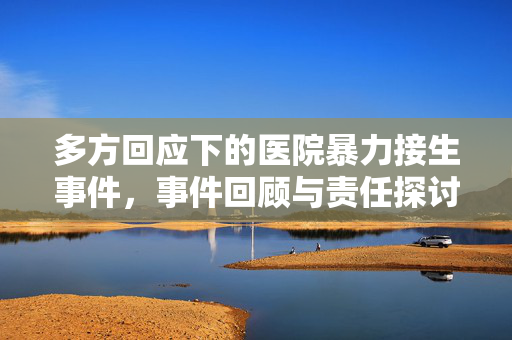 多方回应下的医院暴力接生事件，事件回顾与责任探讨