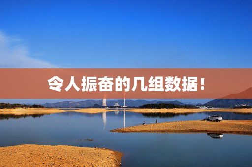 令人振奋的几组数据！