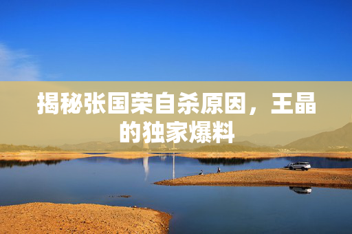 揭秘张国荣自杀原因，王晶的独家爆料
