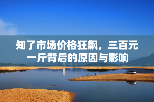 知了市场价格狂飙，三百元一斤背后的原因与影响