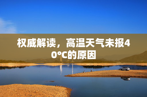 权威解读，高温天气未报40℃的原因