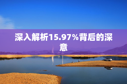 深入解析15.97%背后的深意