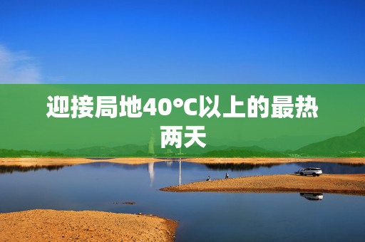 迎接局地40℃以上的最热两天