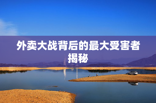 外卖大战背后的最大受害者揭秘