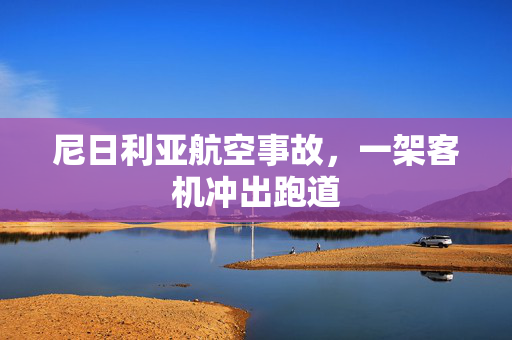 尼日利亚航空事故，一架客机冲出跑道