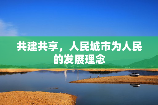 共建共享，人民城市为人民的发展理念