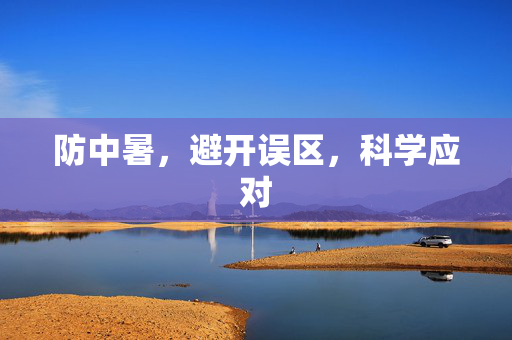 防中暑，避开误区，科学应对