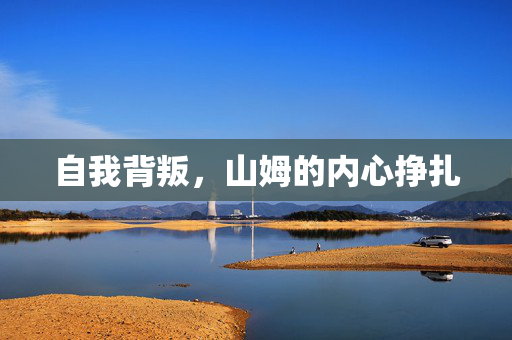 自我背叛，山姆的内心挣扎