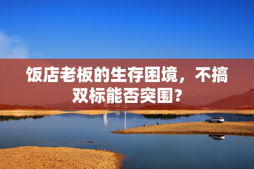 饭店老板的生存困境，不搞双标能否突围？