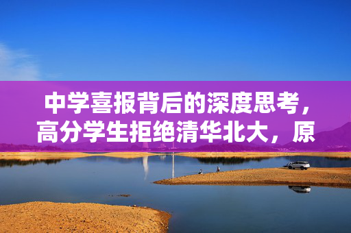 中学喜报背后的深度思考，高分学生拒绝清华北大，原因究竟何在？