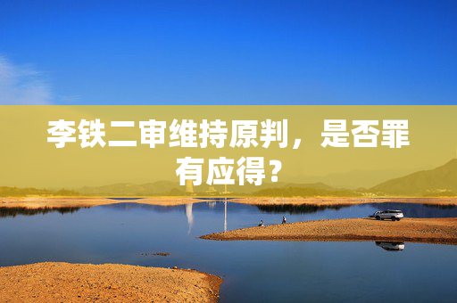 李铁二审维持原判，是否罪有应得？