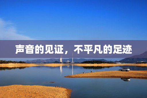 声音的见证，不平凡的足迹