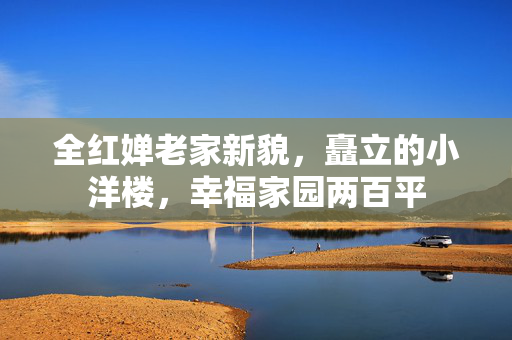 全红婵老家新貌，矗立的小洋楼，幸福家园两百平